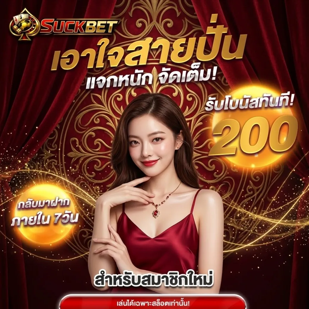 Suckbetโปรโมชั่น