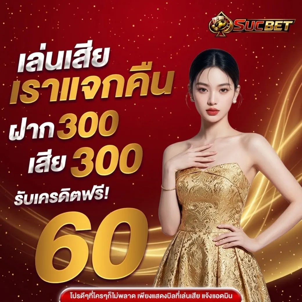 Suckbet โปรโมชั่น