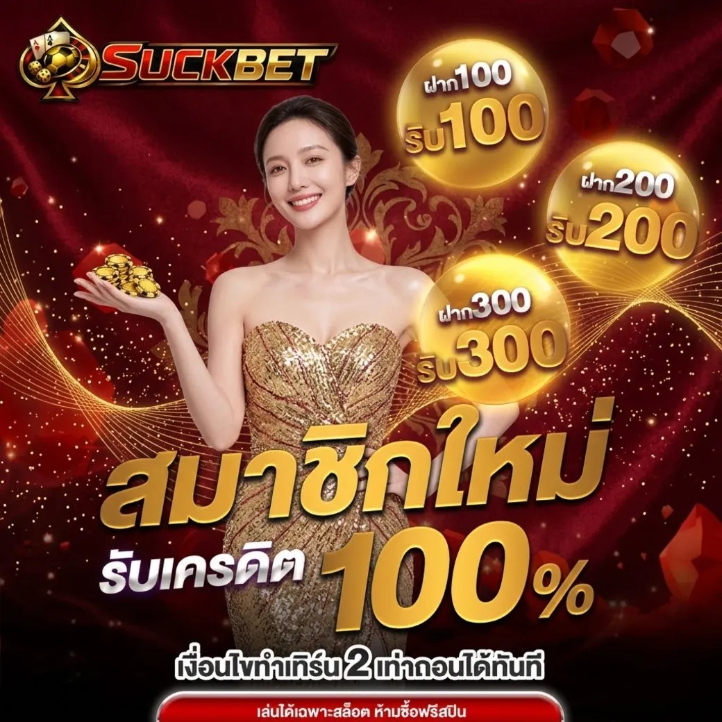 Suckbet โปรโมชั่น