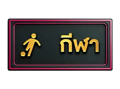 Suckbetกีฬา