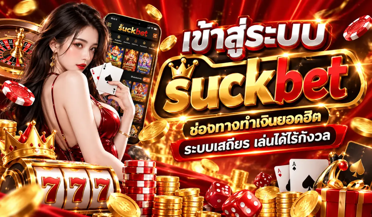 เข้าสู่ระบบsuckbet